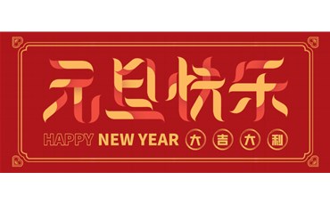 山西三億工程有限公司祝大家元旦快樂(lè)！