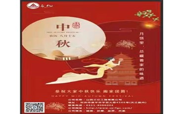 山西三億工程有限公司祝全國(guó)人民中秋快樂(lè)!