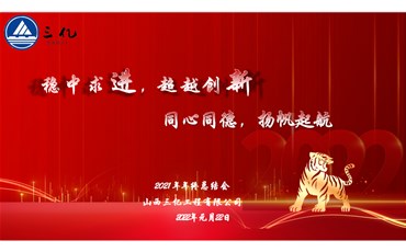 山西三億工程有限公司年終工作總結(jié)匯報