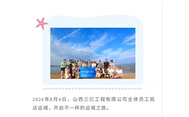 同心向前尋味運城山西三億團(tuán)建活動圓滿結(jié)束